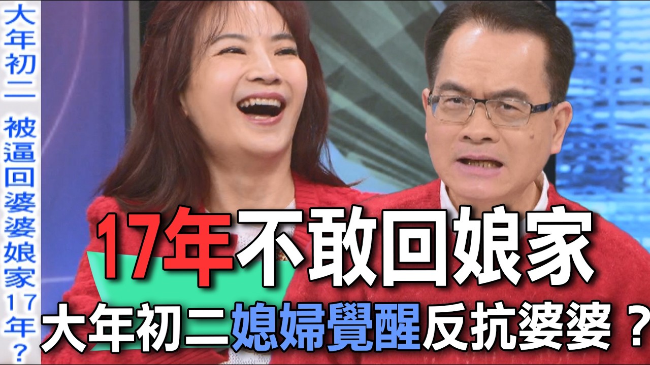 17年不敢回娘家  大年初二媳婦覺醒反抗婆婆？【新聞挖挖哇】