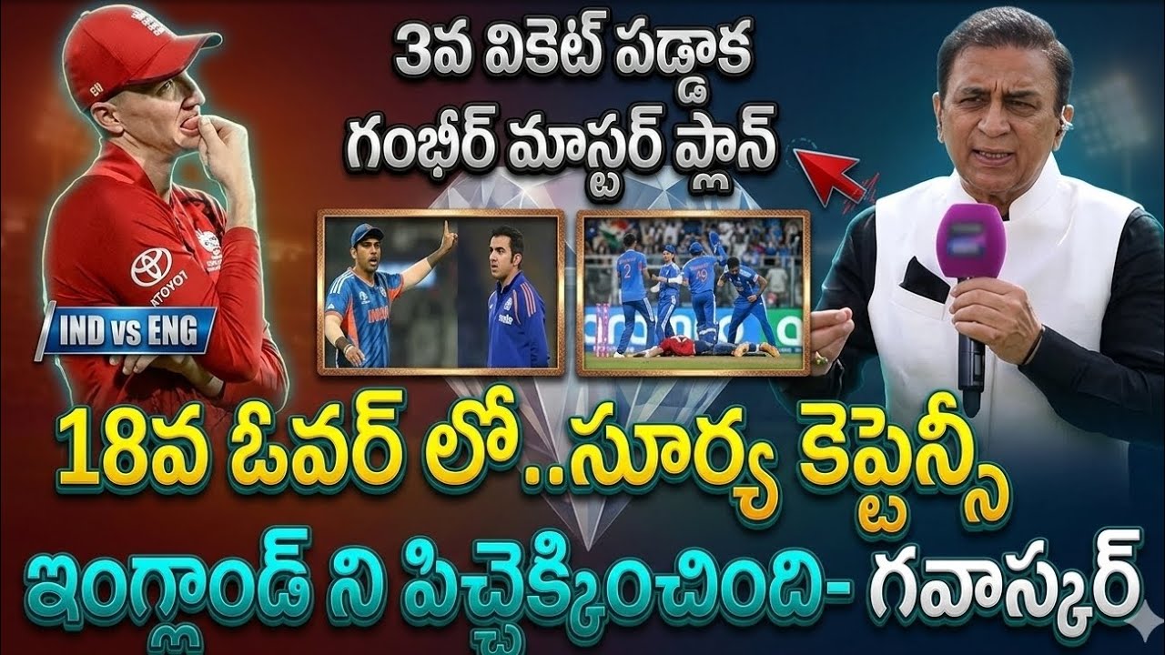 🚨సూర్య కుమార్ కెప్టెన్సీకి మైండ్ పోయిన ఇంగ్లాండ్! గవాస్కర్ ఏమన్నారంటే?IND vs ENG Gavaskars Reaction😱