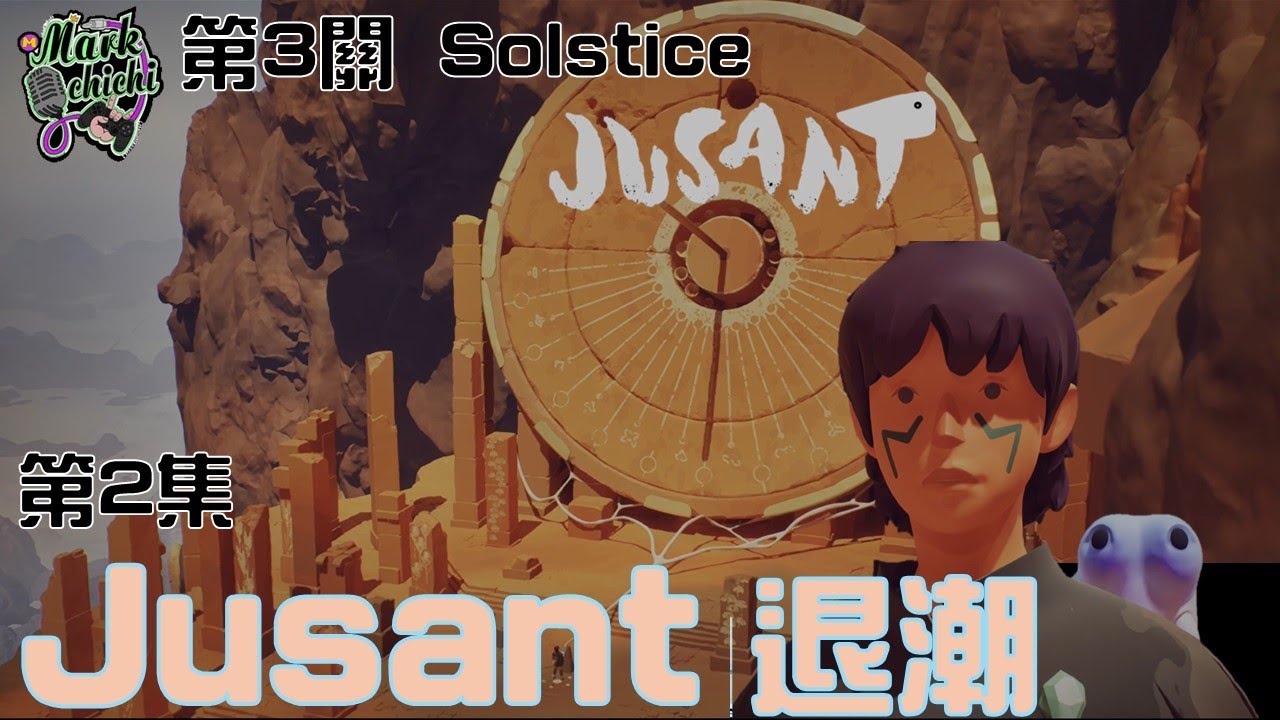 《Jusant》退潮 _動作解謎攀岩的小品遊戲_第3關 Solstice(第二集)