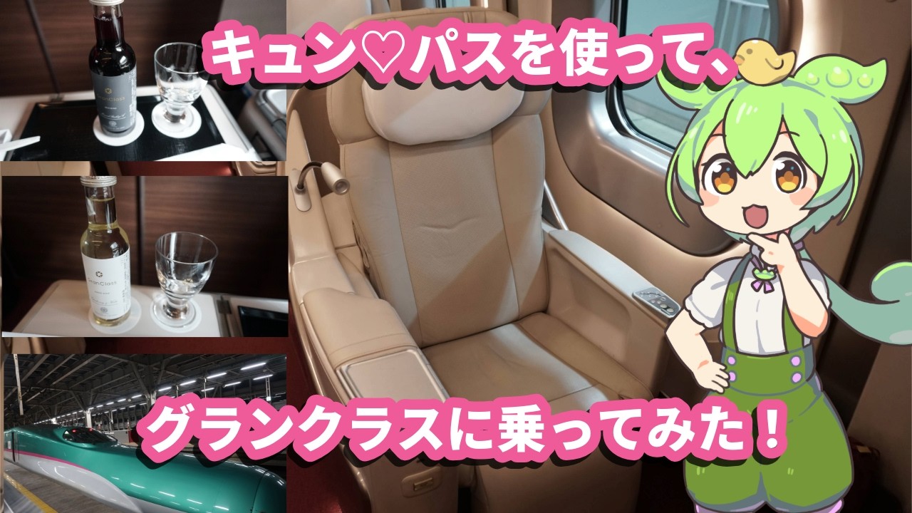 キュンパスでグランクラスに乗ってみた！！！
