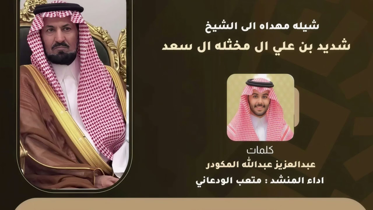 شيله مهداه الى الشيخ شديد بن علي ال مخثله ال سعد & كلمات عبدالعزيز عبدالله |(2025)