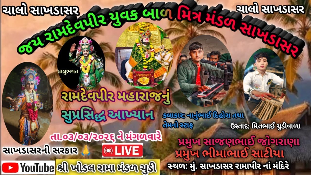 જય રામદેવપીર યુવક બાળ મિત્ર મંડળ સાખડાસર નં. ૨ વતી રામદેવપીર મહારાજનું આખ્યાન