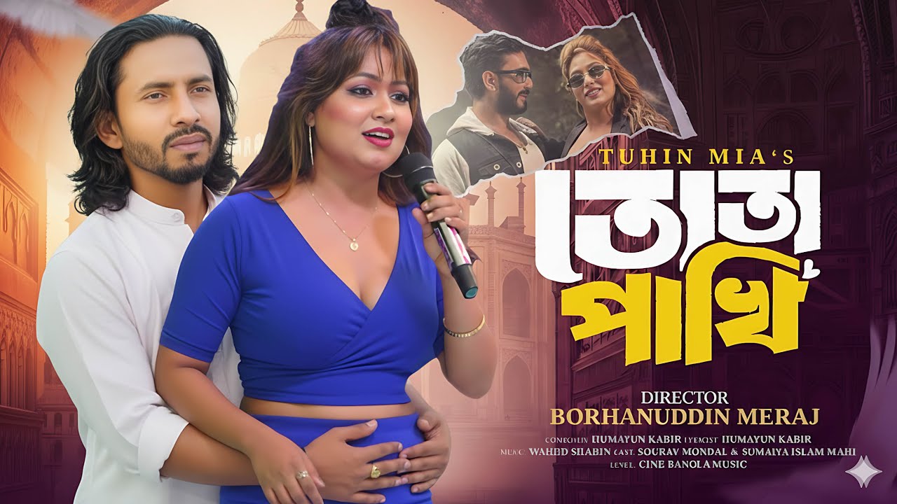 শিমুল হাসান ও মল্লিকা সরকার  || রোমান্টিক গান | আতা গাছের তোতা পাখি | Ata Gacher Tota Pakhi 2026