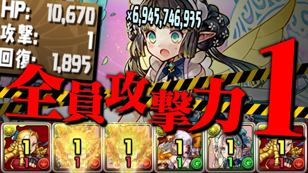 全キャラ攻撃力『1』× リーダー1000万倍＝    【パズドラ新世界】
