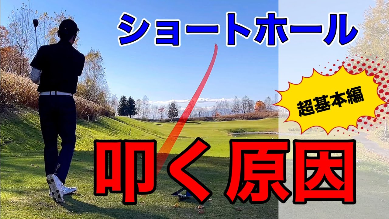 【ショートホール攻略】ダボ以上叩く人の原因。ゴルフラウンド術！
