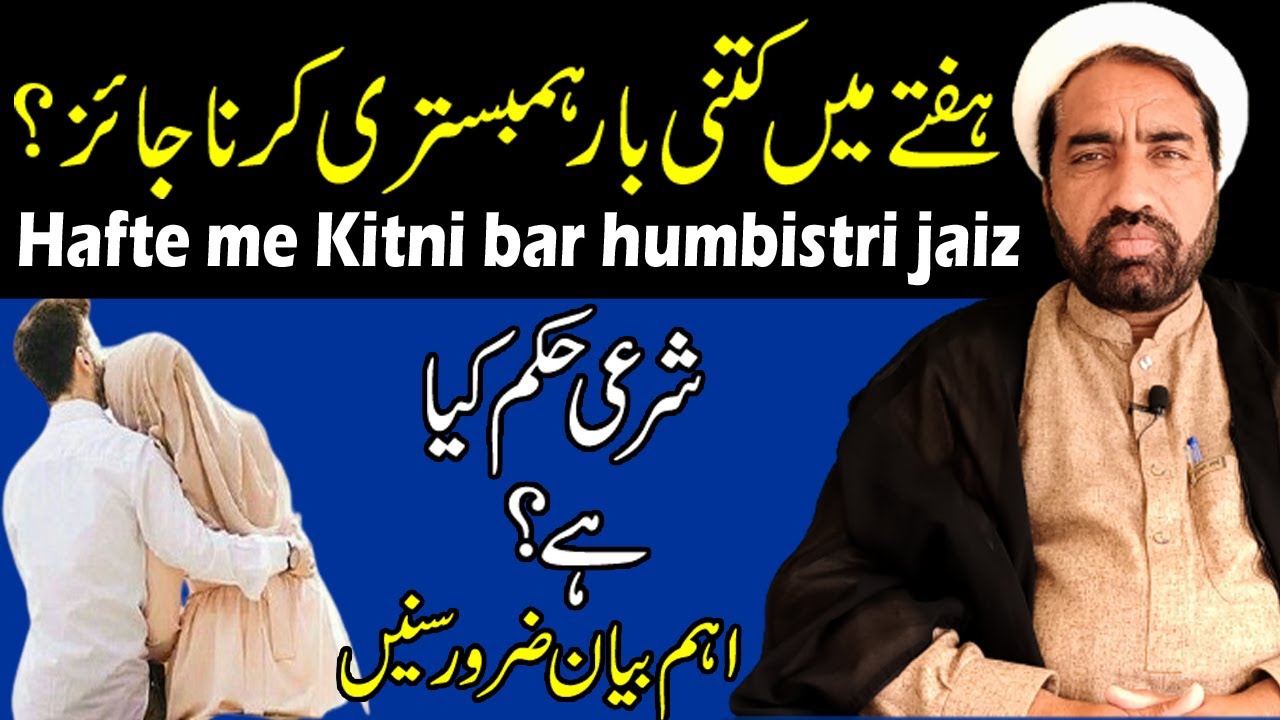 Hafte Main Kitni Baar Humbistari Karna Chahiye | How many time sex with wife in one week ??