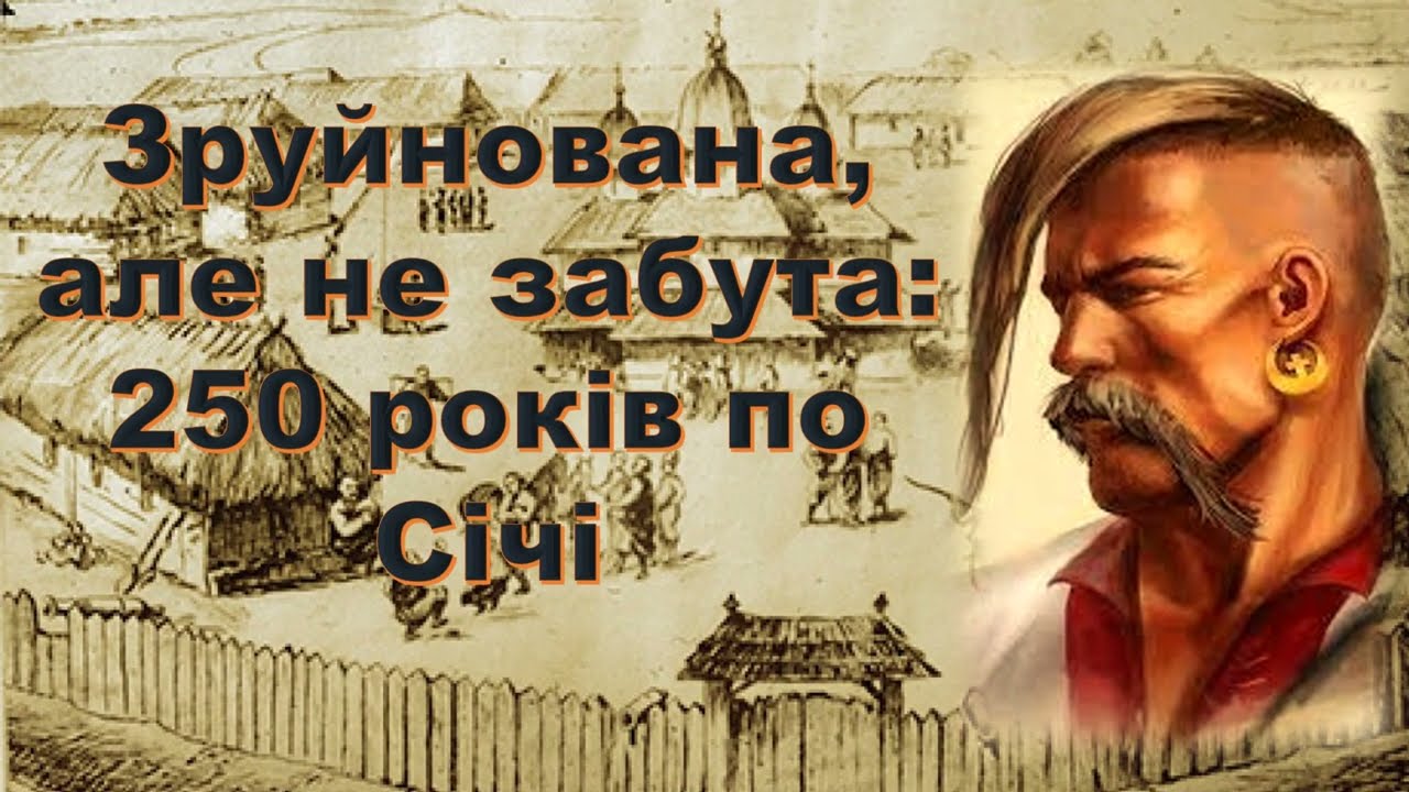 «Зруйнована, але не забута: 250 років по Січі» – віртуальний інформ-дайджест