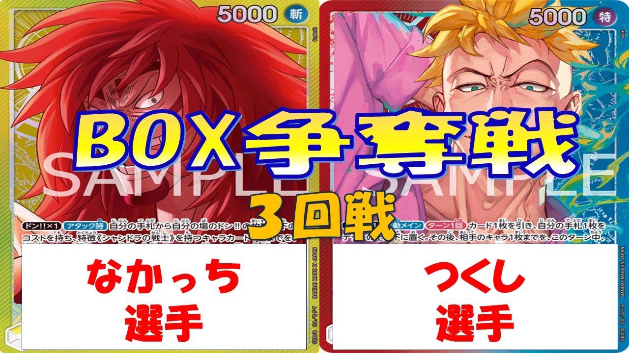 【ワンピース】BOX争奪戦 　3回戦　黄カルガラVS赤青マルコ