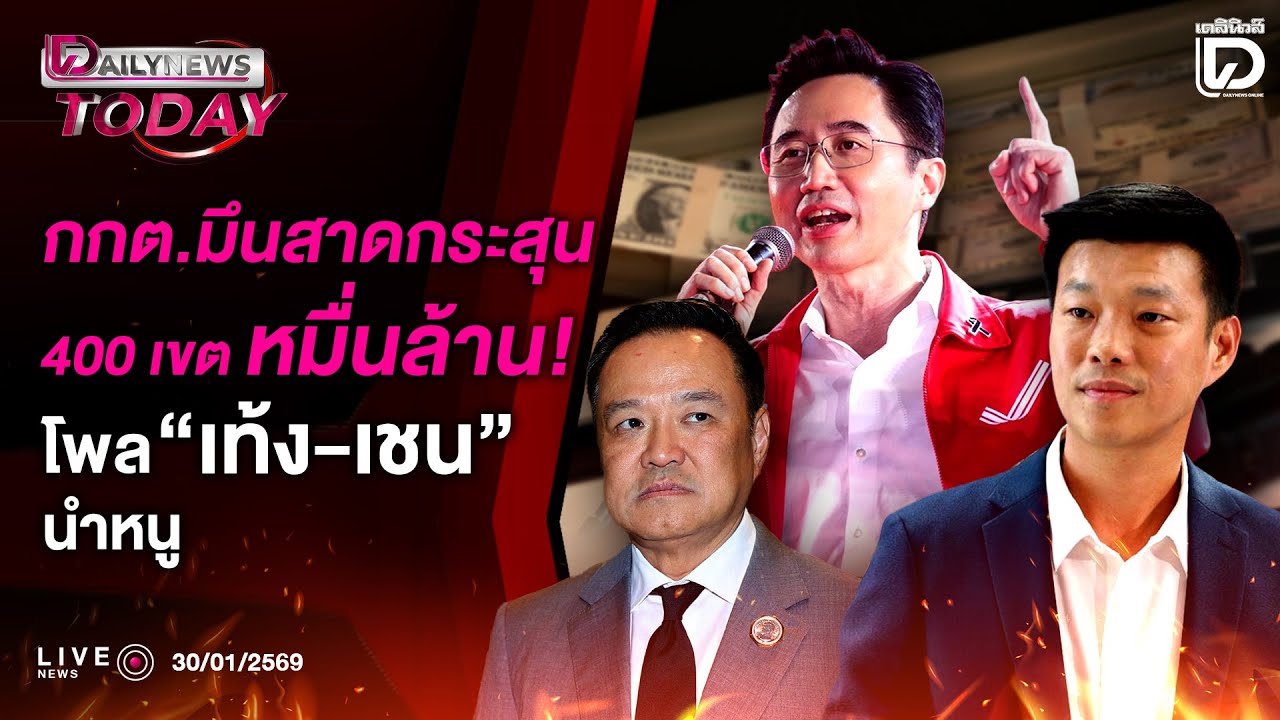🔴Live : กกต.มึนสาดกระสุน400เขตหมื่นล้าน!โพล 