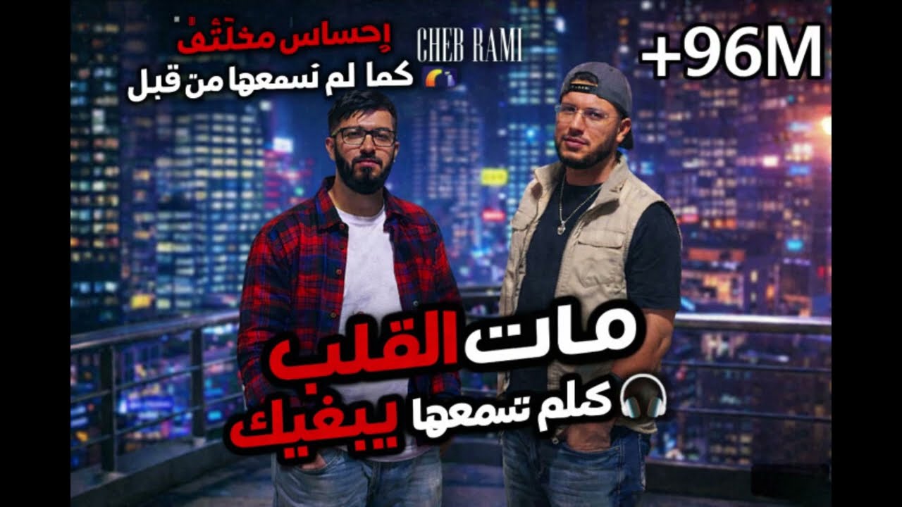 Cheb Rami ft Zinou Pachichi- مات الڤلب لي كان يبغيك كما لم تسمعها من قبل