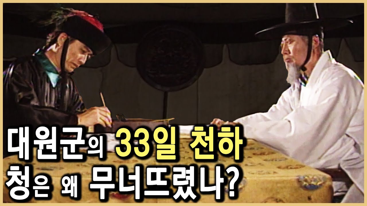조선 최고의 권력자, 청에 납치되다 (KBS_1998.07.07.방송)