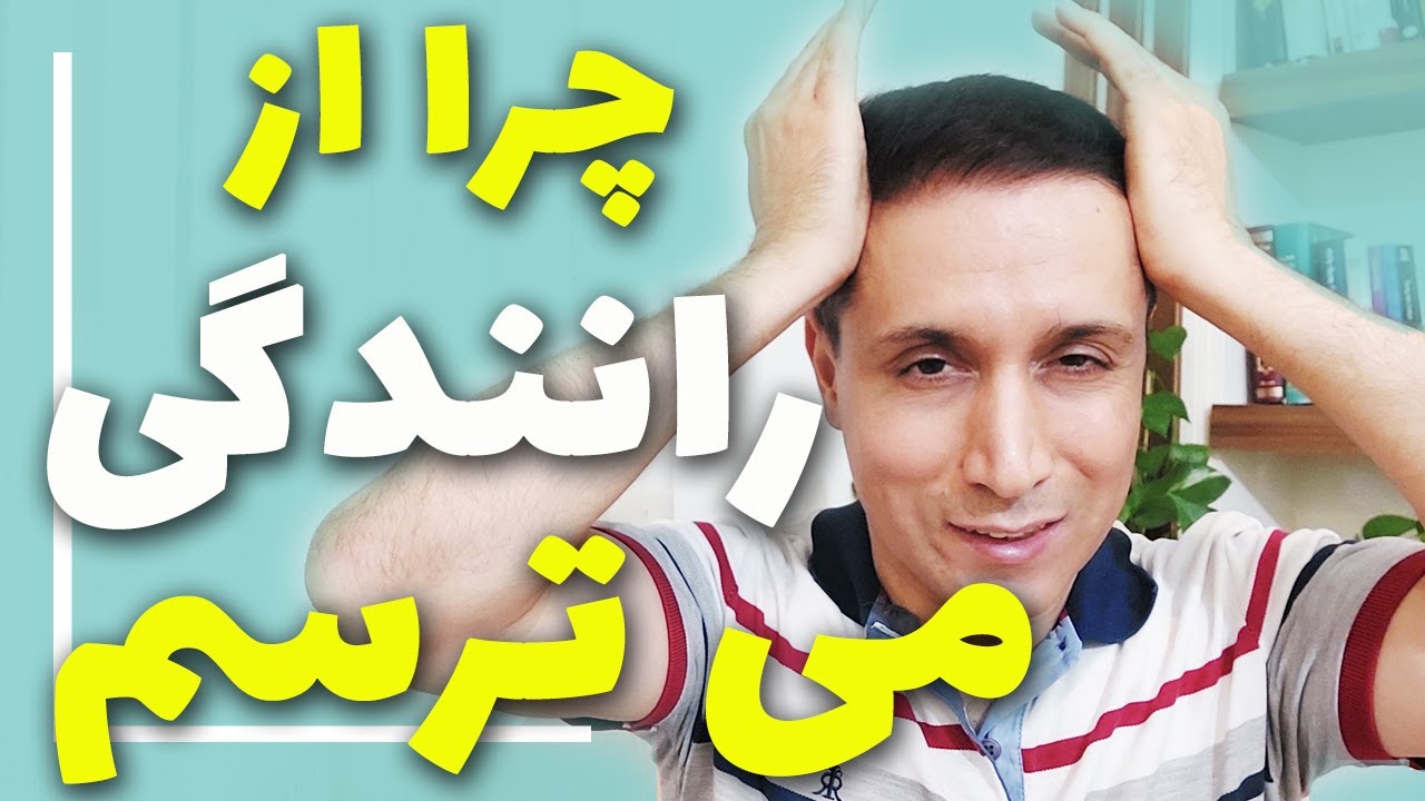 درمان ترس از رانندگی و فوبیای رانندگی