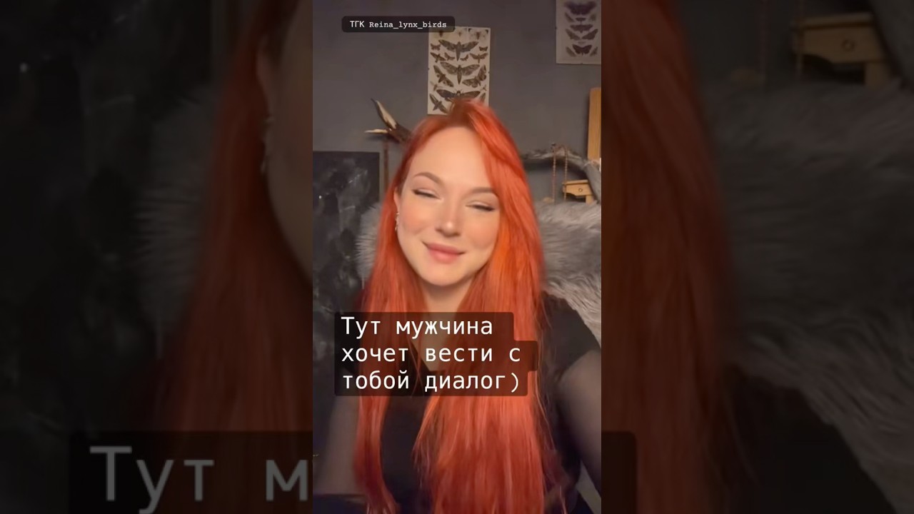 За личными раскладами в телеграмм @Reina_lynx.