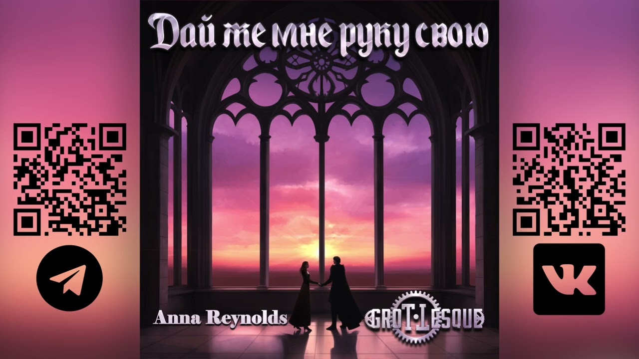 GroTTesque, Anna Reynolds - Дай же мне руку свою (Сингл 2024)