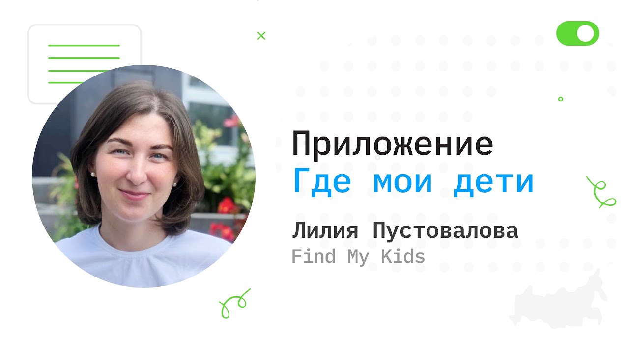 Приложение &laquo;Где мои дети&raquo; - Лилия Пустовалова