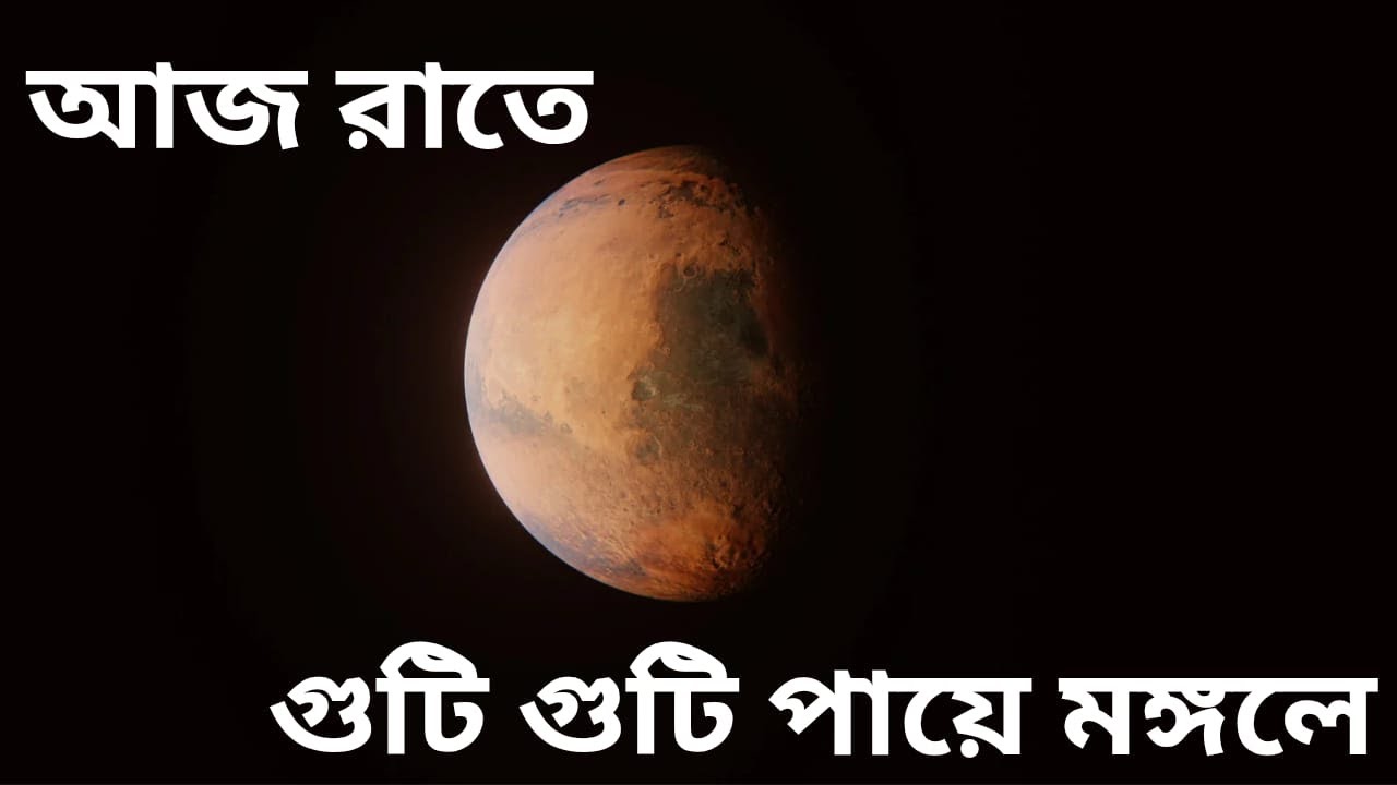 Sunday Science | মঙ্গল গ্রহের সমস্ত তথ্য সহজ ভাষায় গল্পের মত করে।
