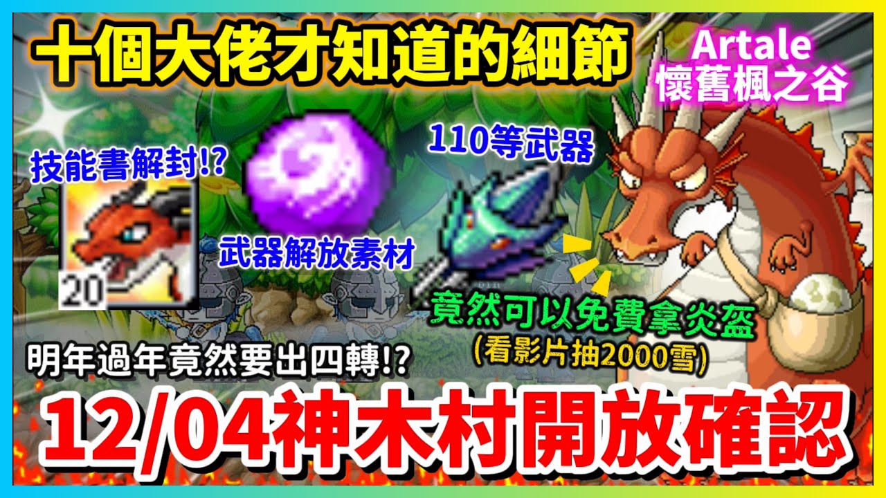 【楓之谷Artale】全網首曝十個神木村的隱藏細節 技能書開放掉落有機會嗎!? 掉寶彙整懶人包 || 楓之谷 | 神木村 | Artale | 噴火龍 | 四轉 | 半人馬 | 技能書 | 格瑞芬多
