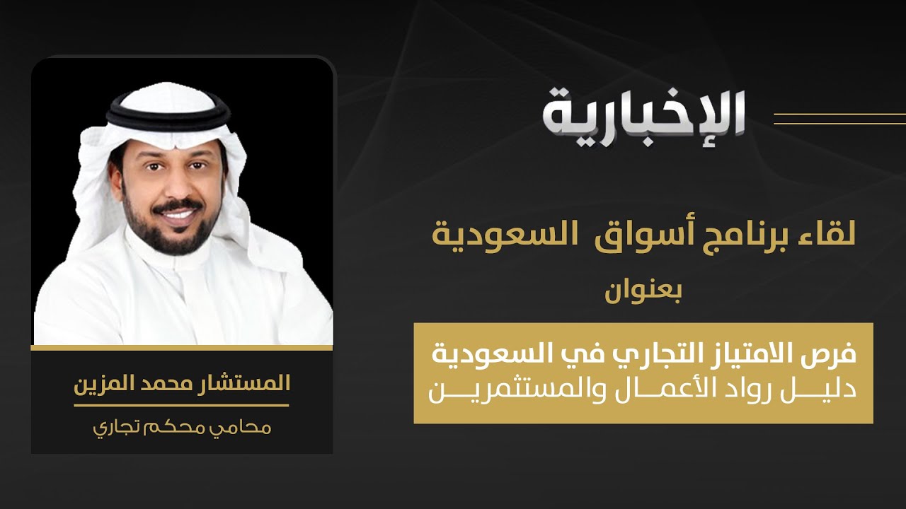 فرص الامتياز التجاري في السعودية: دليل رواد الأعمال والمستثمرين