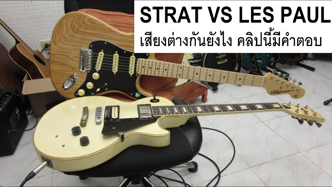 กีตาร์ไฟฟ้า 2 ทรงเสียงแตกต่างกันยังไง Stratocaster VS Les Paul