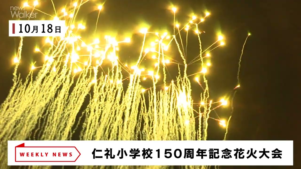 【ニュースウォーカー】10月18日、仁礼小学校で創立150周年記念花火