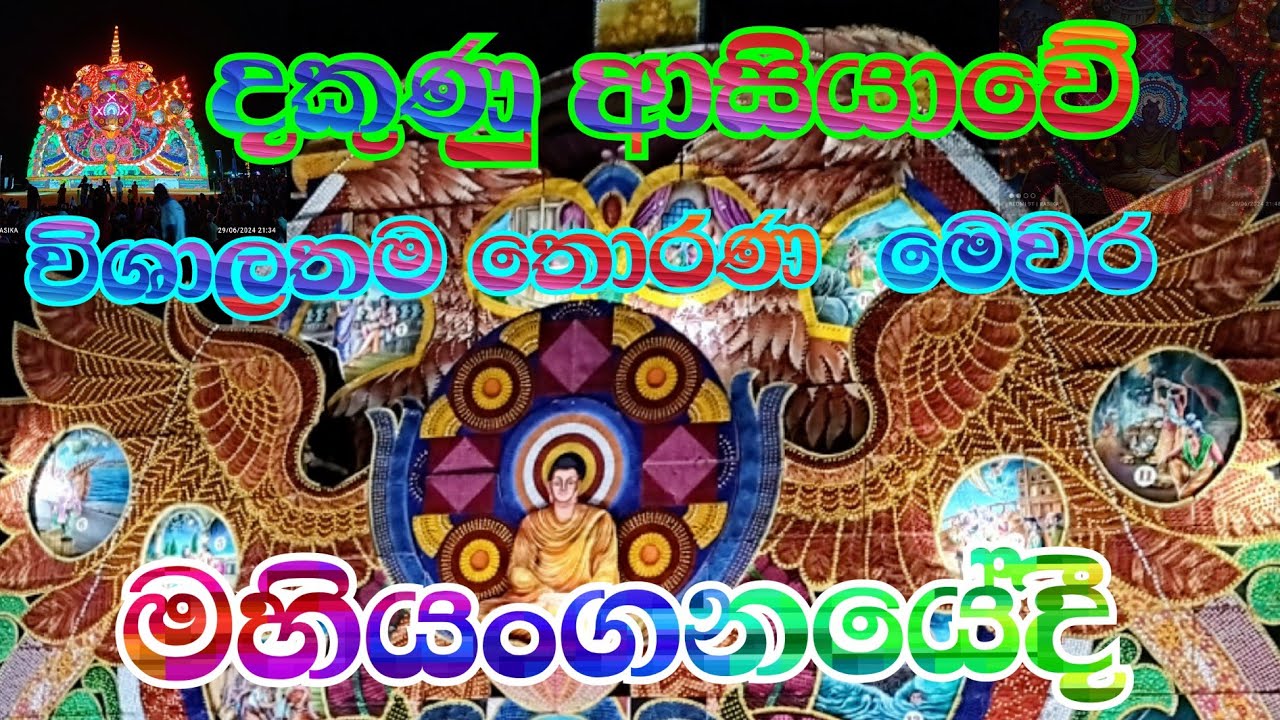 Thoran -  නන්දවාණිජ ජාතකය 🎡🎡දකුණු ආසියාවේ ලොකුම තොරණ 🌃🌃 මහියංගනයෙදි