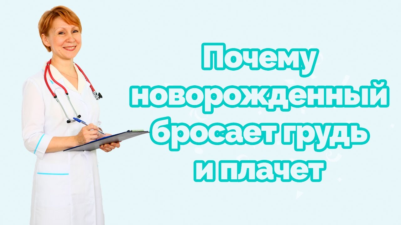 почему новорожденный бросает грудь и плачет