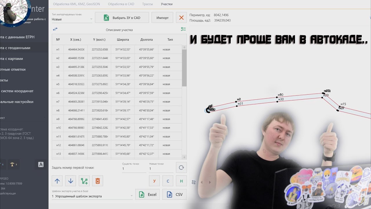Это ПО поможет с Автокадом, росреестром, профилями, саспланетой и МСК..GeoRecounter|Обзор