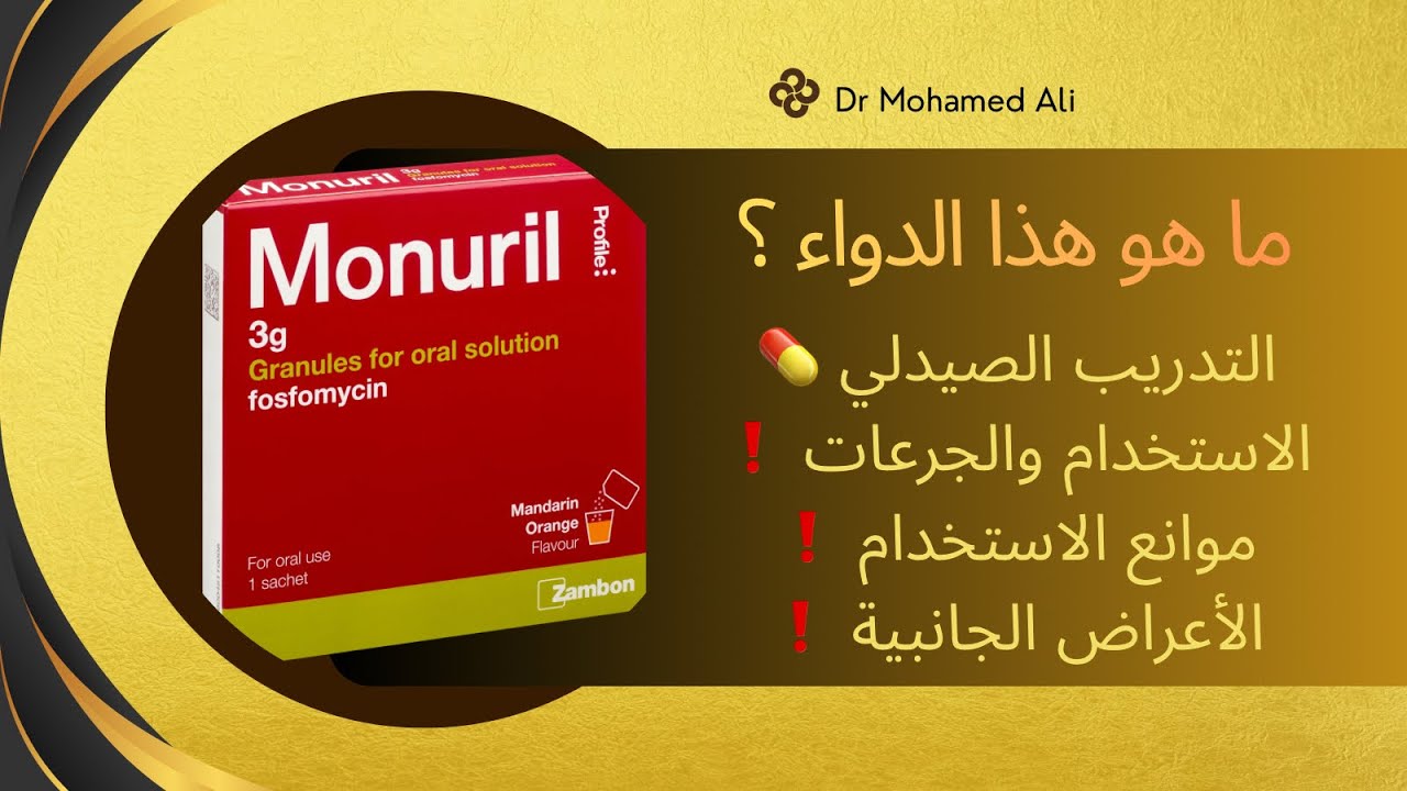 عدوي المسالك البولية 😱 ما هو ال Monuril sachet ❗️- التدريب الصيدلي 