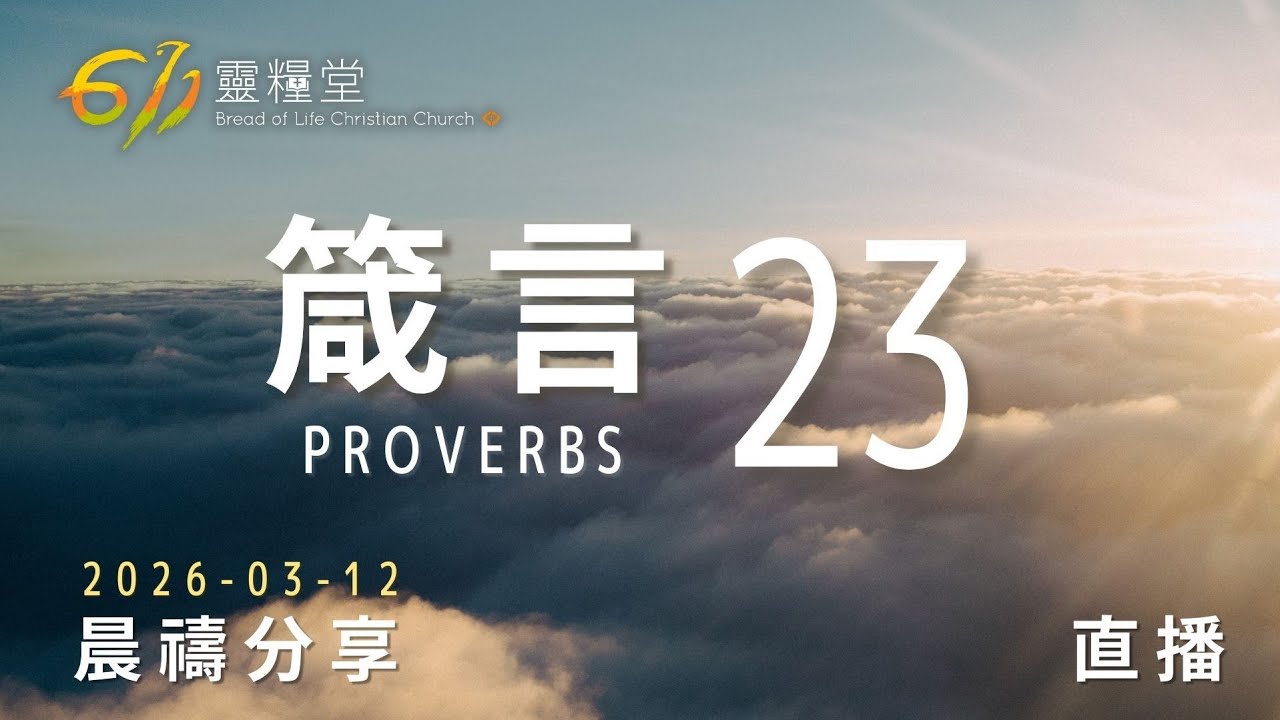 箴言 23 | 611靈糧堂 晨禱 | 2026.03.12