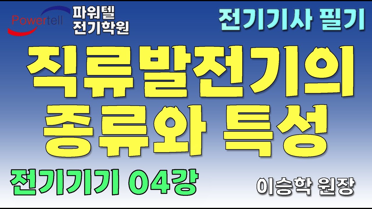 [파워텔 수원전기학원] 전기기기 04 - 직류발전기의 종류와 특성 [이승학 원장]