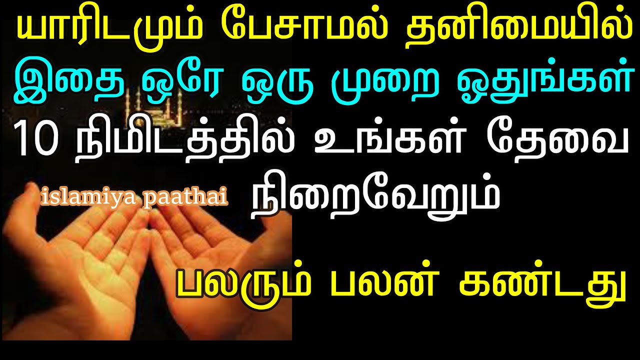இதை ஒரு முறையாவது ஓதிவிட்டு துவா செய்யுங்கள் பத்தே நிமிடத்தில் துவா கபுல் ஆகும்#asmaulhusnatamil