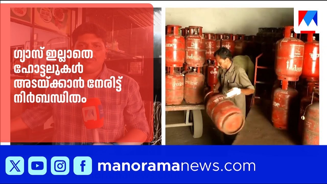 'ഗാർഹിക ആവശ്യങ്ങൾക്ക് മാത്രമേ സിലിണ്ടറുകൾ നൽകാവൂ'; ഹോട്ടലുകൾ അടയ്ക്കാൻ നിർബന്ധിതം ​| LPG |hotels