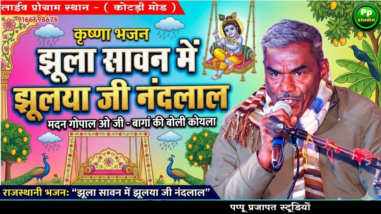 झूला सावन में झूलया जी नंदलाल | मदन गोपाल ओ जी बागा की बोली कोयला | Rajasthani Krishna Bhajan 2026 |