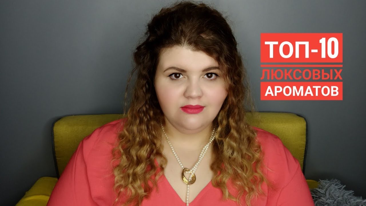 Топ-10 люксовых ароматов на весну и не только