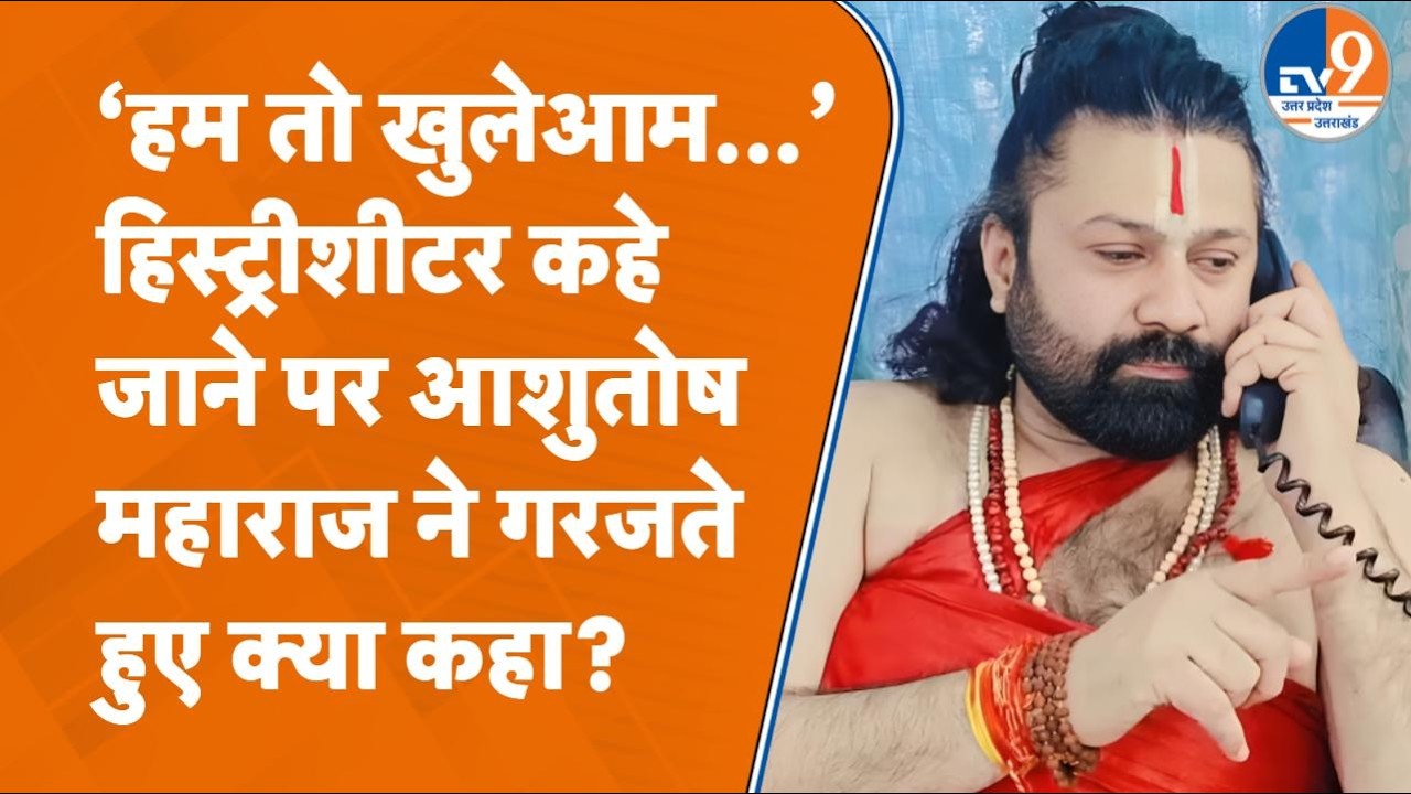 Ashutosh Maharaj ने Shankaracharya केस में कई दावे किए, हिस्ट्रीशीटर कहे जाने पर क्या कहा?