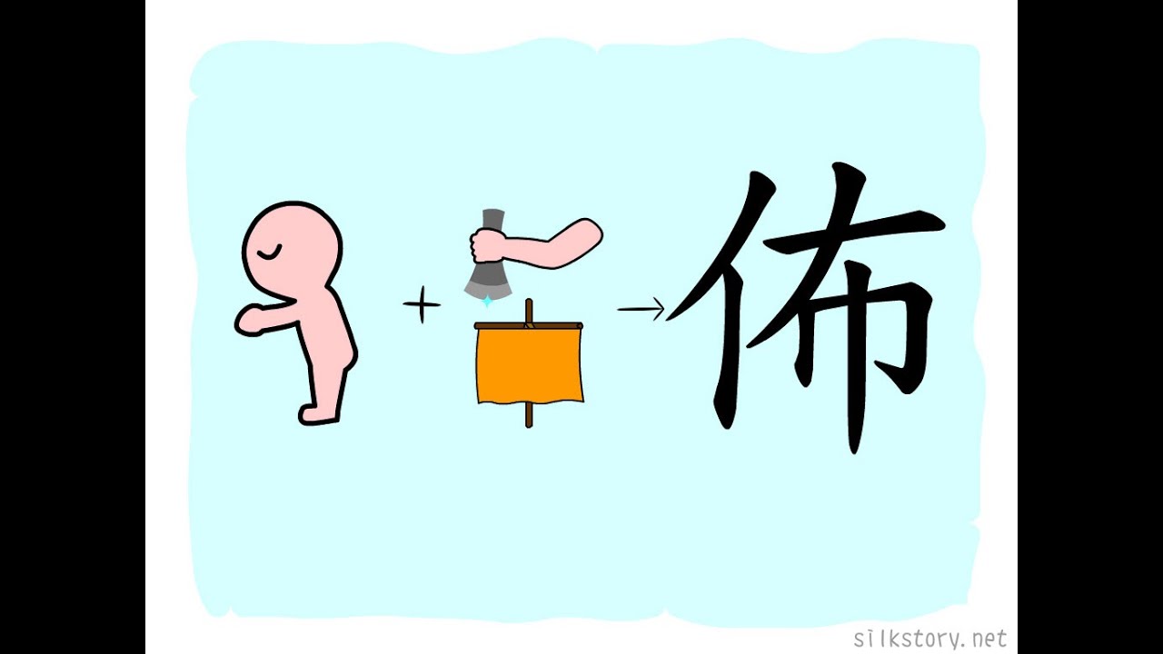 漢字的故事 : 佈