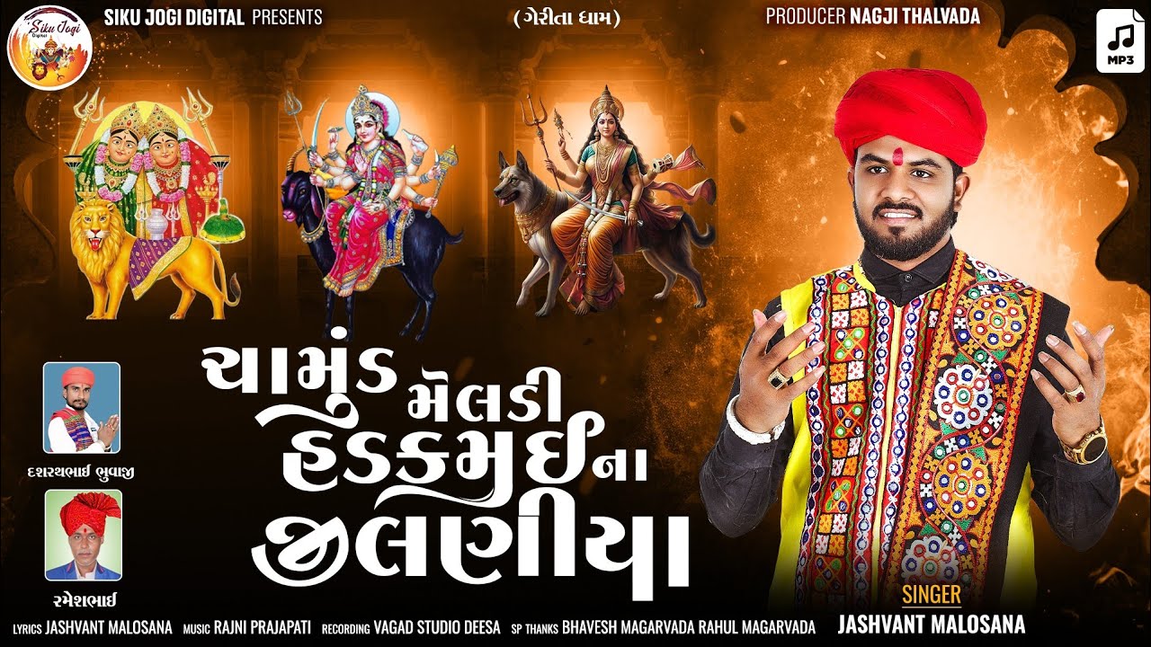 Chamund Meldi Hadkamai Na Jilniya - Jashvant malosana - ચામુંડ મેલડી હડકમઈ ના જીલણીયા