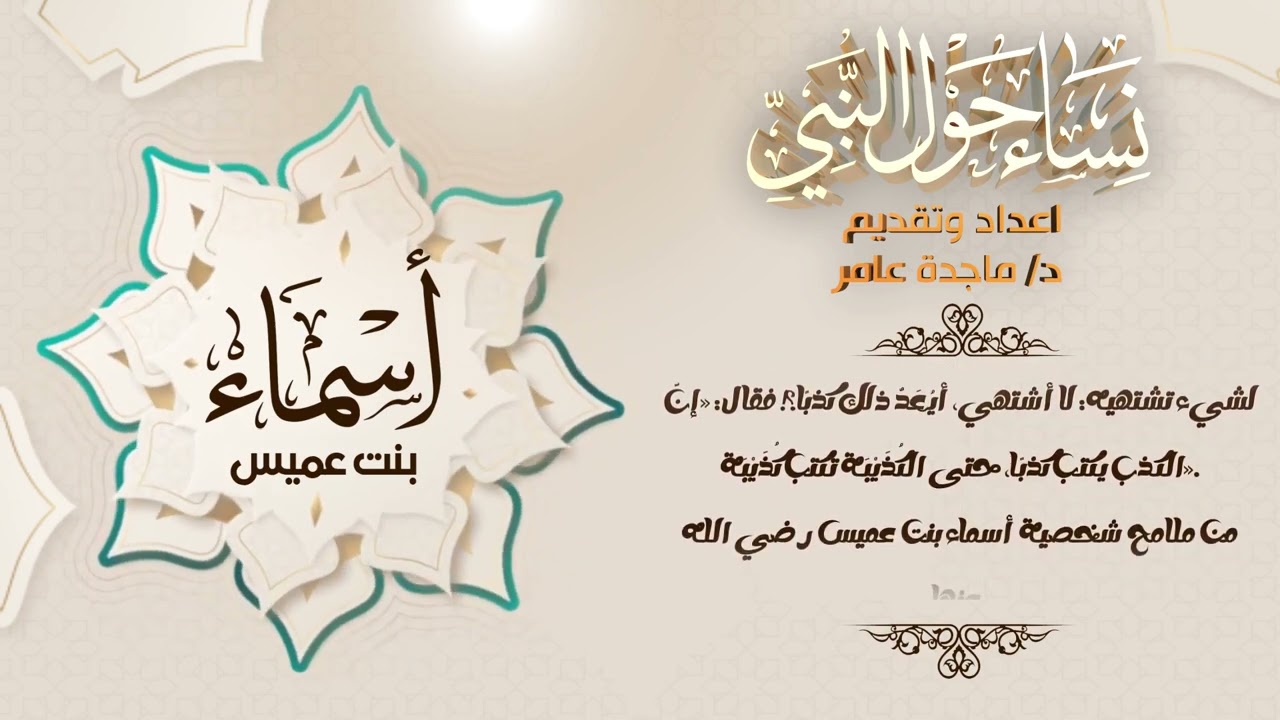نساء حول النبي - أسماء بنت عميس للدكتورة ماجدة عامر