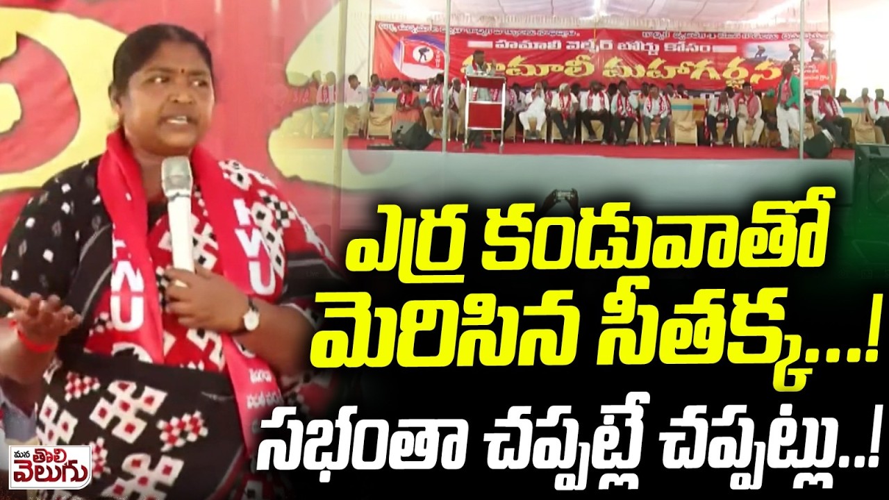 ఎర్ర కండువాతో మెరిసిన సీతక్క..! సభంతా చప్పట్లే చప్పట్లు..! | Minister Seethakka || ManaTolivelugu