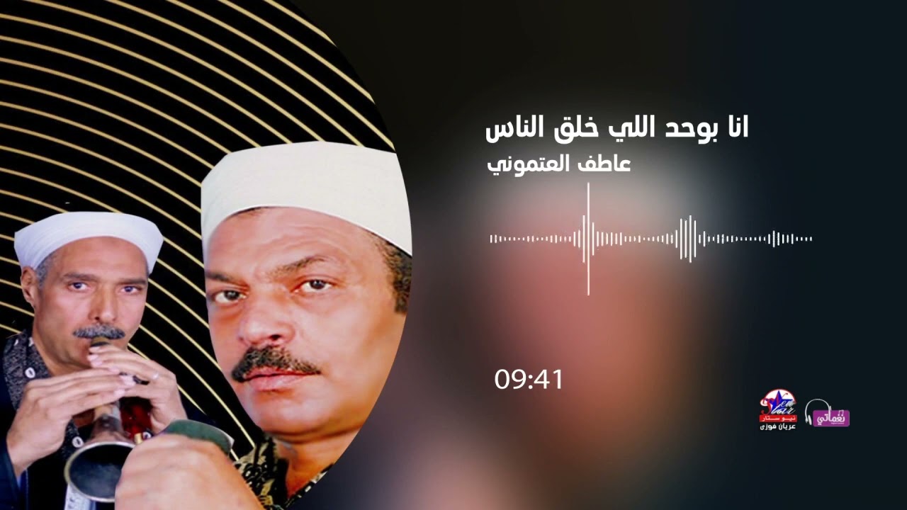 عاطف العتموني ومحمد النزاوي - انا بوحد اللي خلق الناس