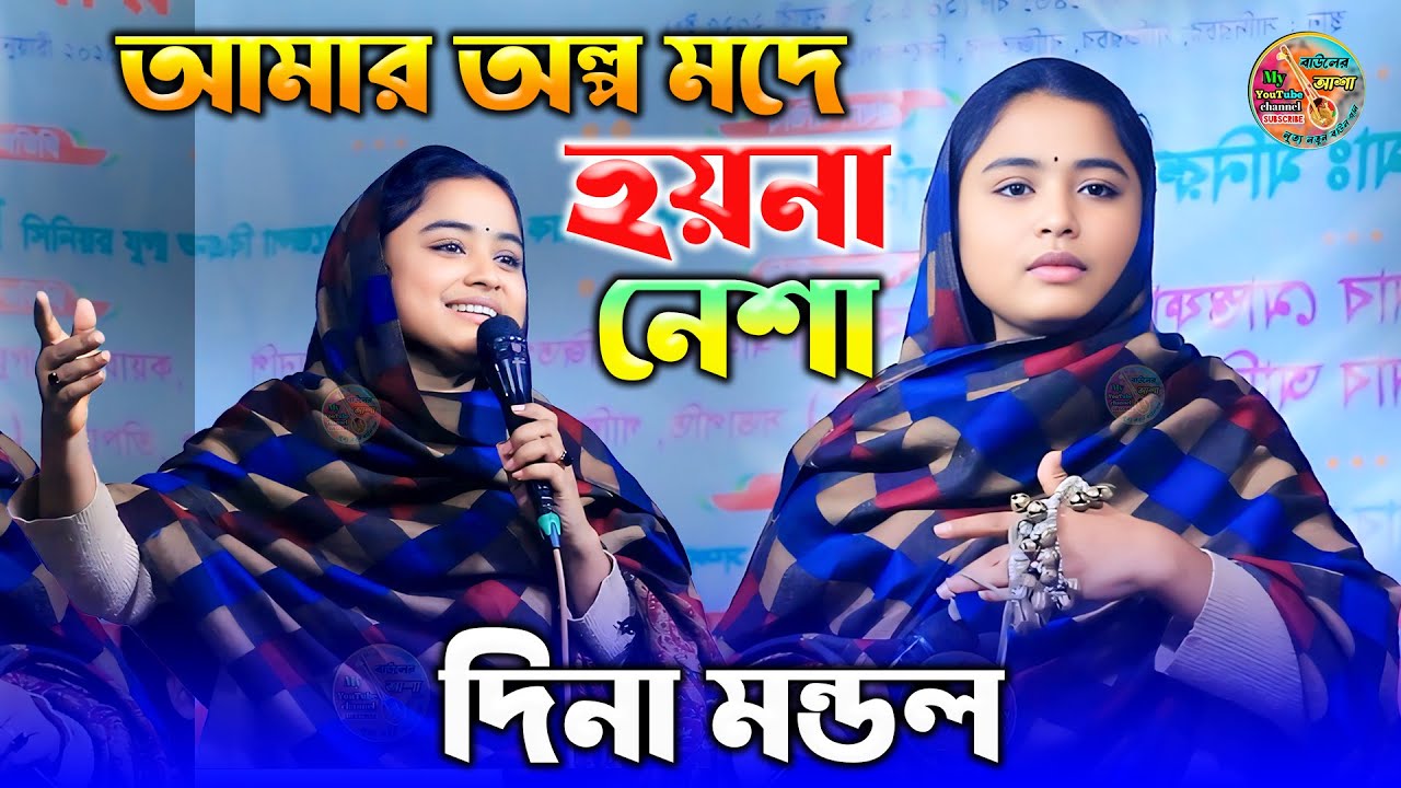 আমার অল্প মদে হয়না নেশা || দিনা মন্ডল || Dina Mondol || amar olpo mode hoy na nesha