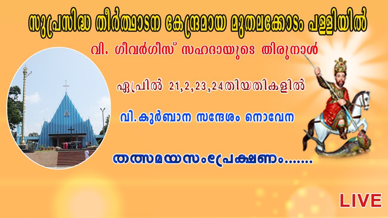 മുതലക്കോടം ഫൊറോനാ പള്ളിയിൽ വി . ഗീവറുഗീസ്‌ സഹദായുടെ തിരുനാൾ  തത്സമയ സംപ്രേക്ഷണം ....