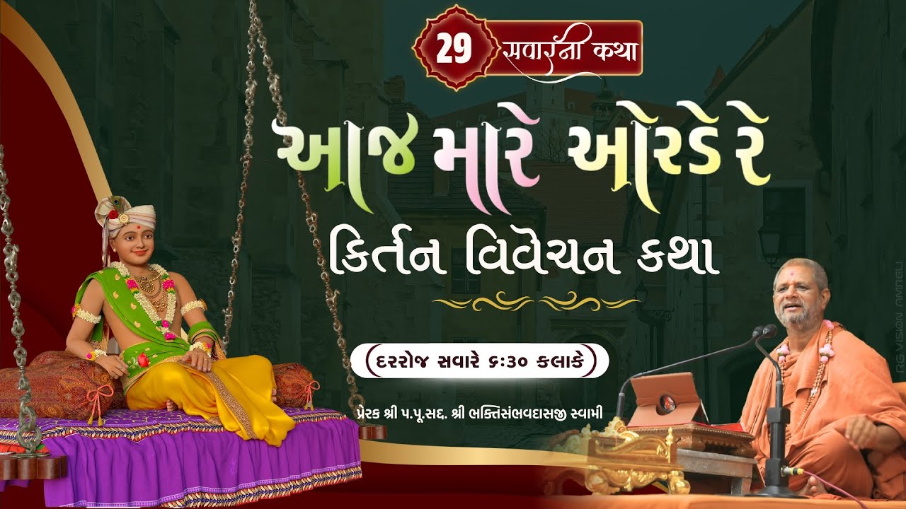 🔴LIVE || 29 || સવારની કથા & શણગાર આરતી || 04 FEB 2026 || શ્રી સ્વામિનારાયણ મુખ્ય મંદિર - અમરેલીધામ