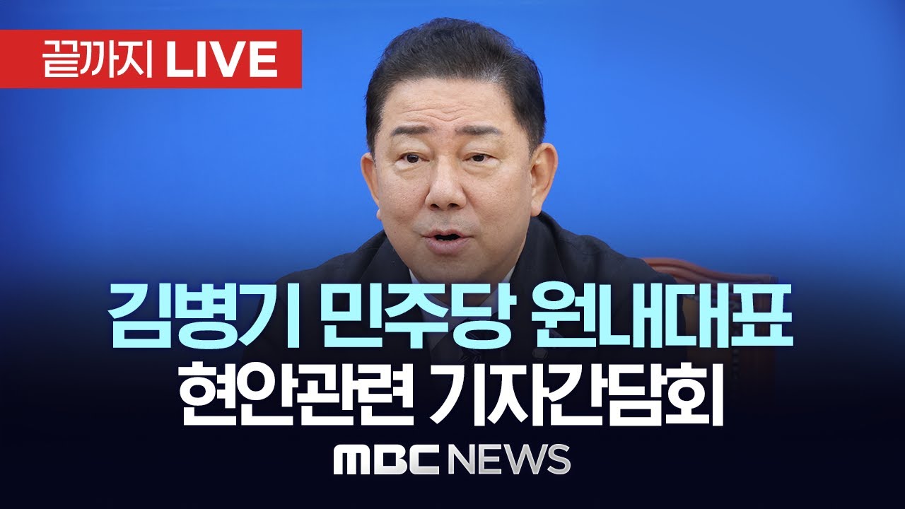 김병기 더불어민주당 원내대표 기자간담회  - [끝까지 LIVE] MBC 중계방송 2025년 11월 9일