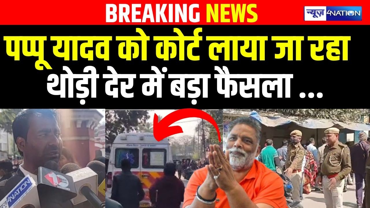 Pappu Yadav को Court लाया जा रहा, थोड़ी देर में बड़ा फैसला ... | Bihar news | News4nation