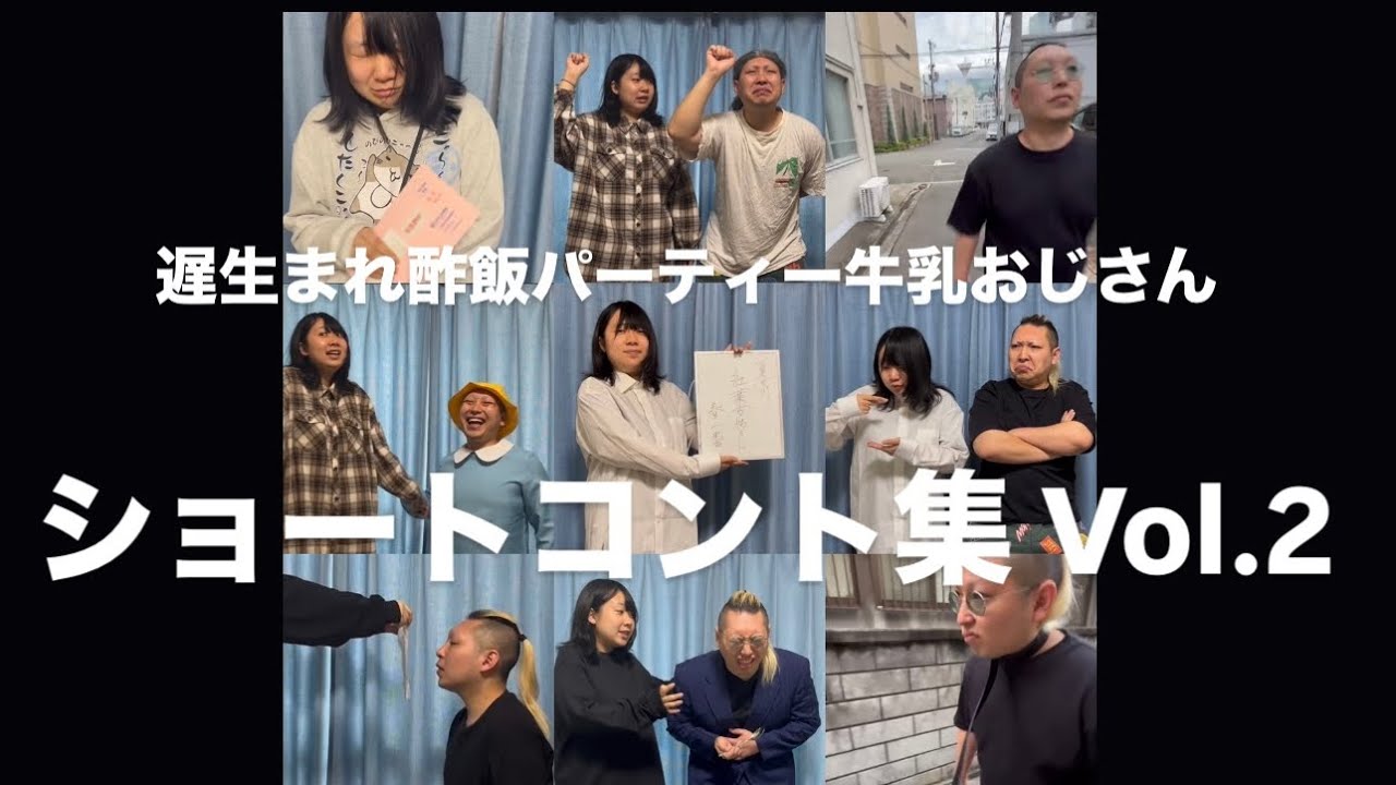 ショートコント集Vol.2＋結果発表のコーナー【おそおじのすしパ】