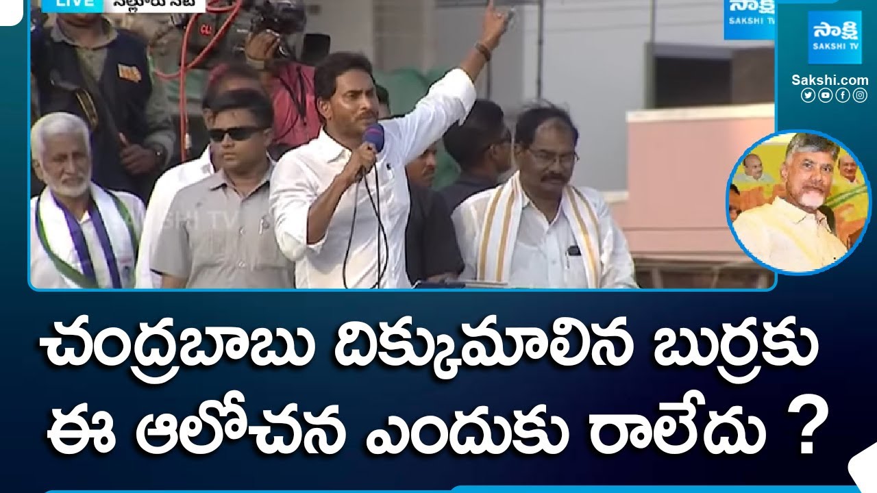 CM Jagan Straight Question Chandrababu on YSRCP Schemes | TDP Fake Manifesto | Nellore |@SakshiTV