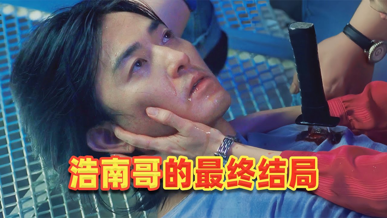 【吐嚎】現實版古惑仔，浩南哥結局令人唏噓，改邪歸正很艱難