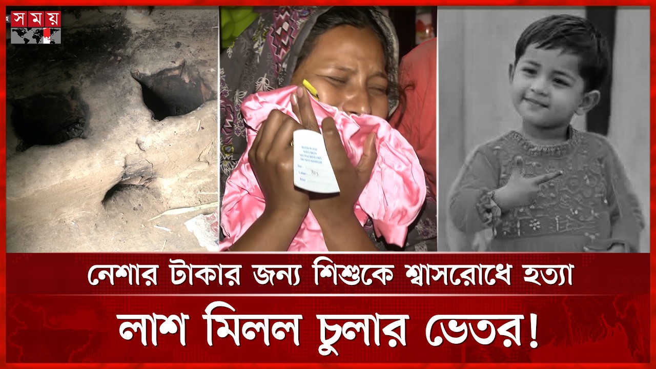 ঈদের নতুন পোশাক আর পরা হলো না শিশু মরিয়মের! | Mymensingh | Child | Somoy TV