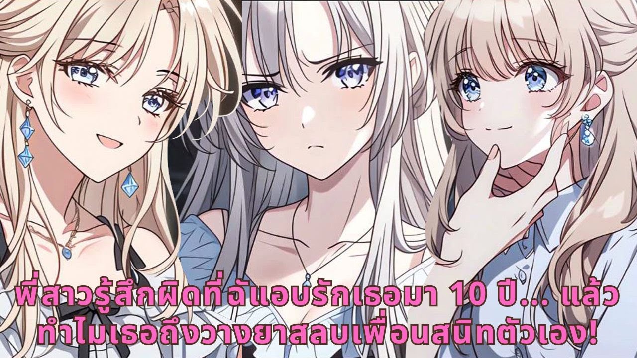 พี่สาวรู้สึกผิดที่ฉัแอบรักเธอมา 10 ปี... แล้วทำไมเธอถึงวางยาสลบเพื่อนสนิทตัวเอง!
